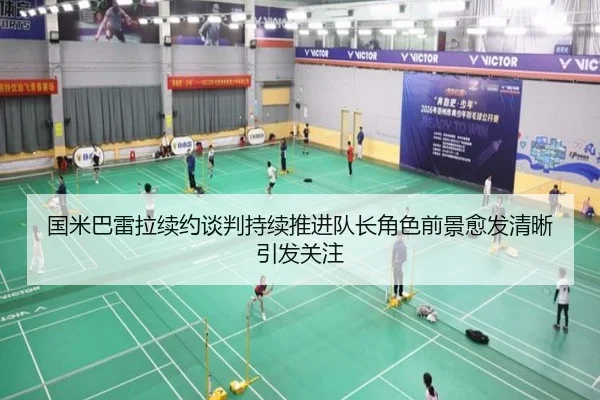 国米巴雷拉续约谈判持续推进队长角色前景愈发清晰引发关注