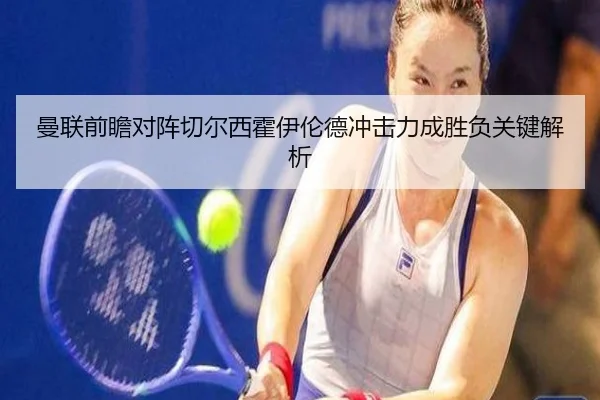 曼联前瞻对阵切尔西霍伊伦德冲击力成胜负关键解析
