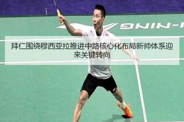 拜仁围绕穆西亚拉推进中路核心化布局新帅体系迎来关键转向